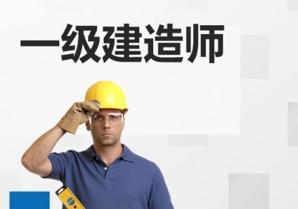 随州优路建造师培训学校