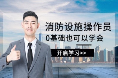随州初级中级消防设施操作员培训